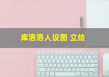 库洛洛人设图 立绘